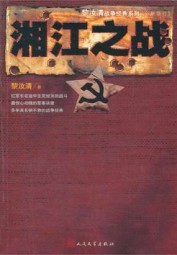 战争版：湘江之战