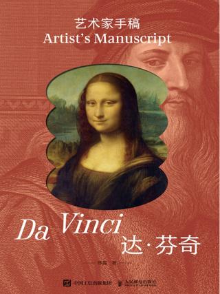 艺术家手稿：达·芬奇