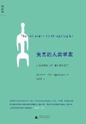 天真的人类学家 奈吉尔·巴利 epub - 在线下载