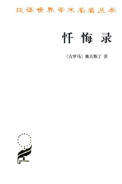 忏悔录