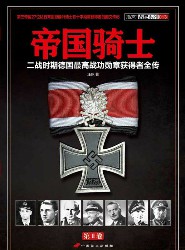 帝国骑士：二战时期德国最高战功勋章获得者全传【第2卷】