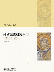 拜占庭史研究入门