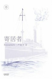 寄居者
