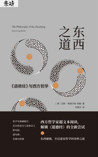 东西之道：《道德经》与西方哲学