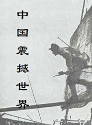 中国震撼世界