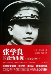 张学良的政治生涯