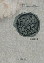 反复：再造共和的艰辛