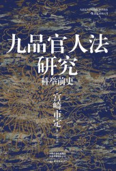 九品官人法研究：科举前史