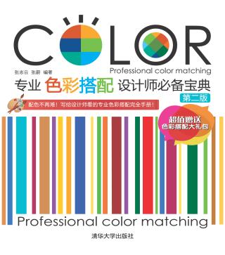 专业色彩搭配设计师必备宝典