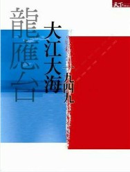 大江大海1949