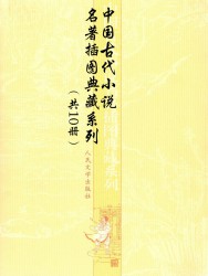 一生必读古典小说系列【10册】