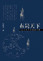 布局天下：中国古代军事地理大势