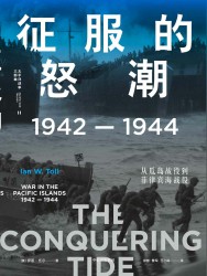 征服的怒潮：1942-1944，从瓜岛战役到菲律宾海战役