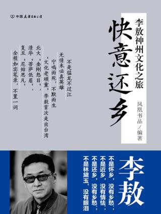 快意还乡：李敖神州文化之旅