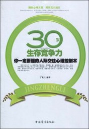 30岁生存竞争力：你一定要懂的人际交往心理控制术