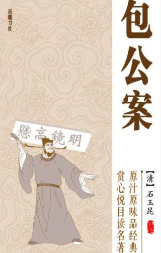 包公案