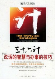 三十六计：说话的智慧与办事的技巧