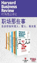 哈佛商业评论·职场那些事：告诉你如何招人、管人、做决策