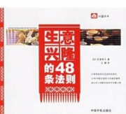 生意兴隆的48条法则