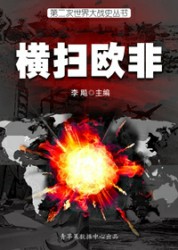 二战史·横扫欧非
