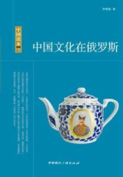 中国文化在俄罗斯