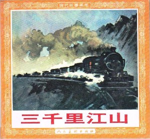 三千里江山