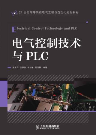 电气控制技术与PLC