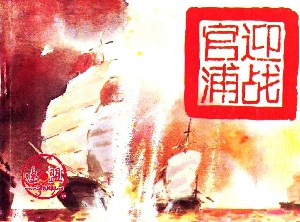 鸦片战争演义【4册】