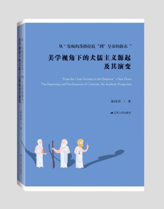 从“发疯的苏格拉底”到“皇帝的新衣”美学视角下的犬儒主义