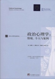 政治心理学：情境、个人与案例