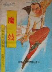 魔妓