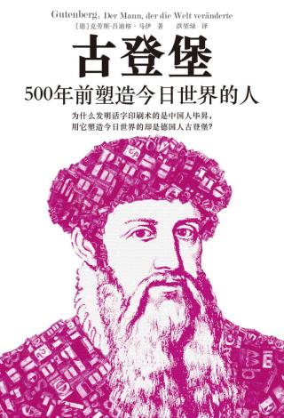 古登堡：500年前塑造今日世界的人