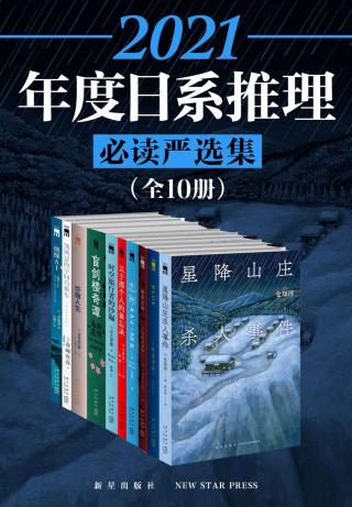 2021日系推理必读严选集【10册】