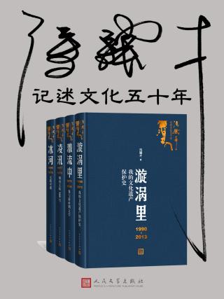 冯骥才记述文化五十年【4册】