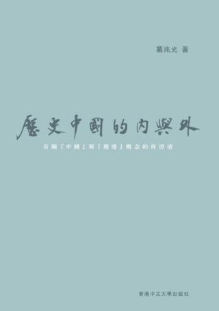 历史中国的内与外