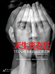 天生变态狂：TED心理学家的脑犯罪之旅