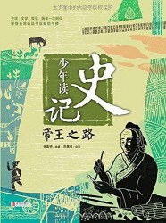 少年读史记【5册】