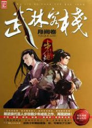 武林客栈：月阙卷