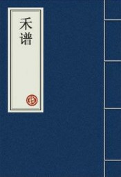 禾谱