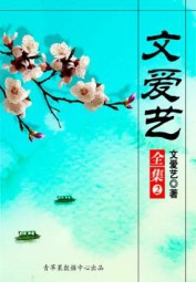 文爱艺全集（2）