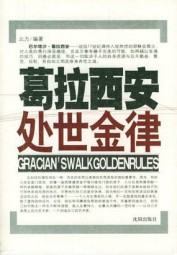 葛拉西安处世金律