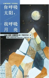 你呼吸太阳，我呼吸月亮