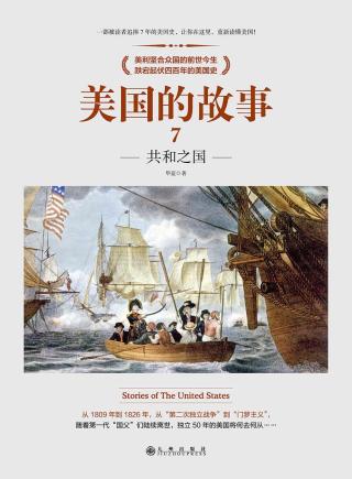 美国的故事【7册】