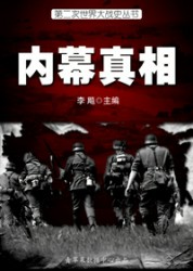二战史·内幕真相