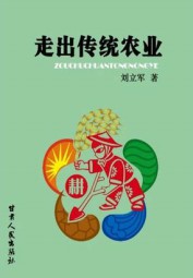 走出传统农业