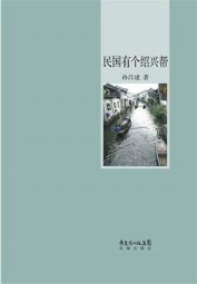 民国有个绍兴帮