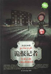 新惊魂六计：诡报记者