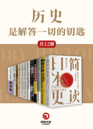 历史是解答一切的钥匙【12册】