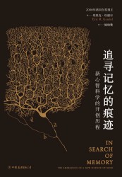 追寻记忆的痕迹：新心智科学的开创历程
