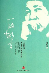 一派胡言：阎连科海外演讲集